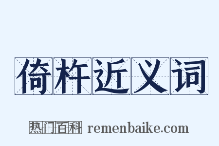 倚杵近义词是什么意思的图片